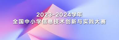 全国中小学信息技术创新与实践大赛